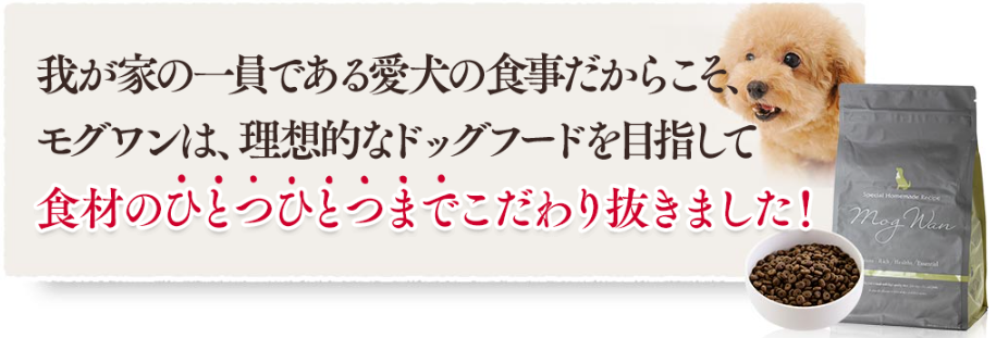 モグワンドッグフード4