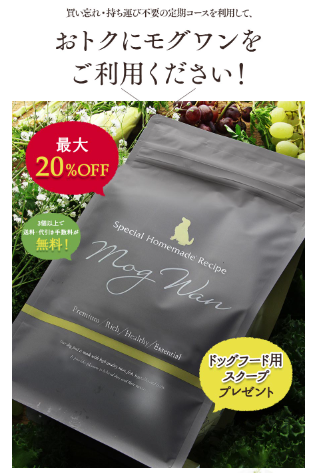 モグワンドッグフード3